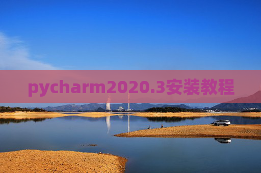pycharm2020.3安装教程